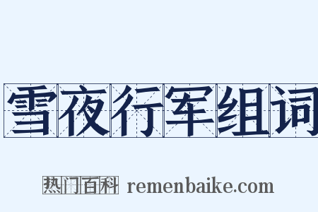 雪夜行军组词是什么意思的图片